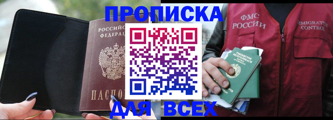 прописка штамп в Бурятии